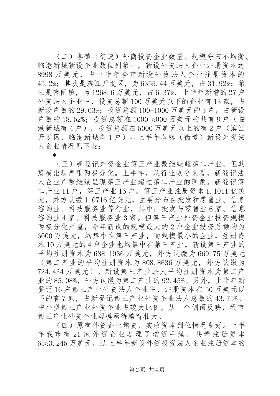 外商投资企业登记经营情况分析报告_第2页