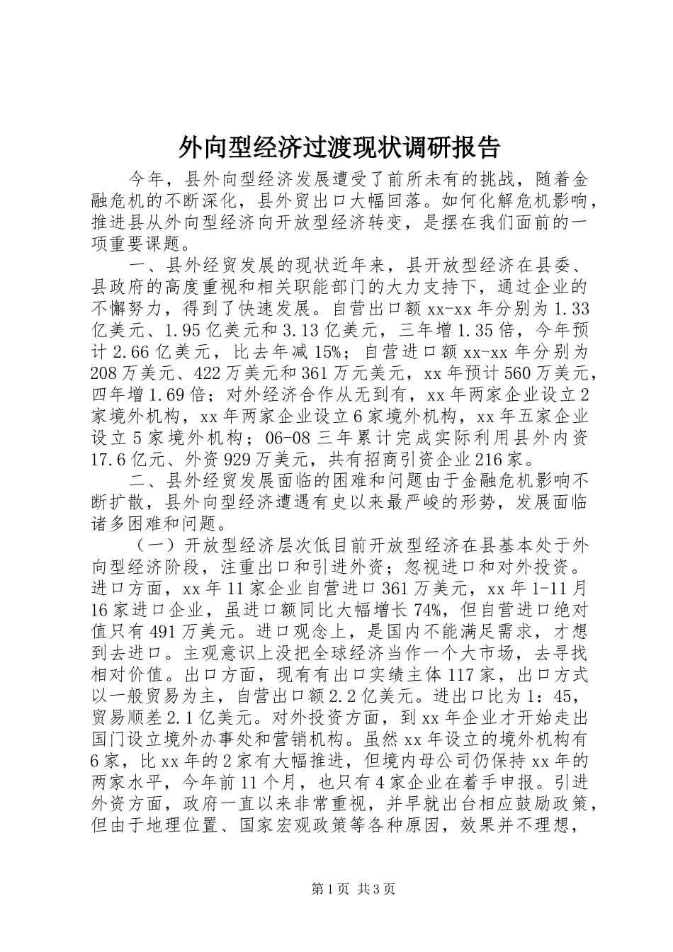 外向型经济过渡现状调研报告_第1页