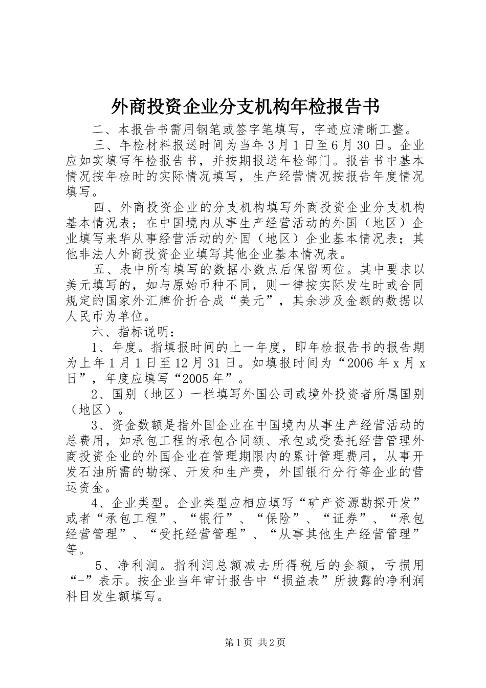 外商投资企业分支机构年检报告书_第1页