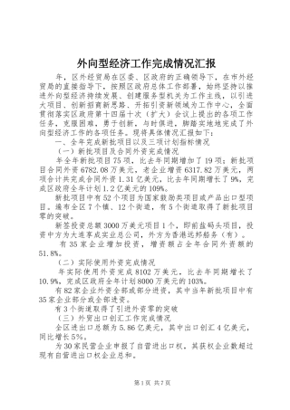外向型经济工作完成情况汇报