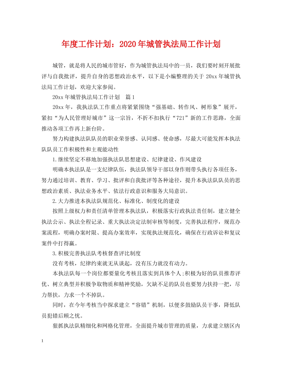 年度工作计划2020年城管执法局工作计划 _第1页