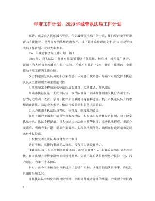 年度工作计划2020年城管执法局工作计划 