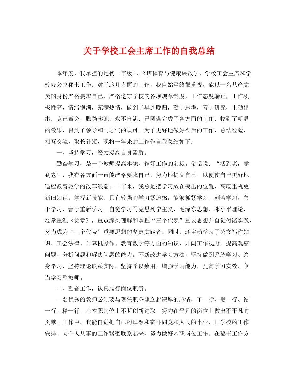 关于学校工会主席工作的自我总结 _第1页