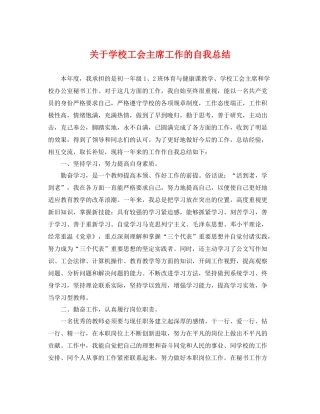 关于学校工会主席工作的自我总结 