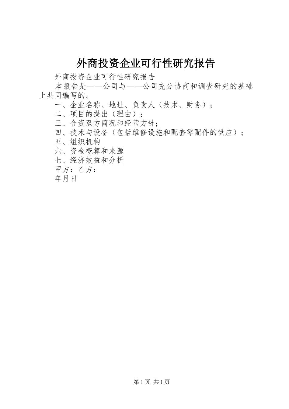 外商投资企业可行性研究报告_第1页
