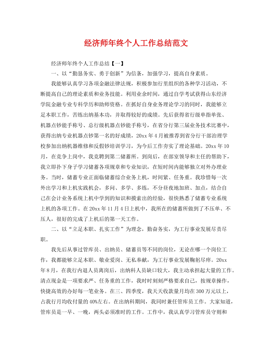 经济师年终个人工作总结范文 _第1页