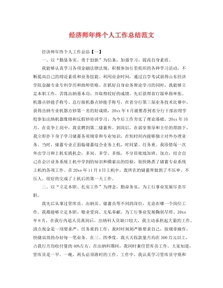 经济师年终个人工作总结范文 