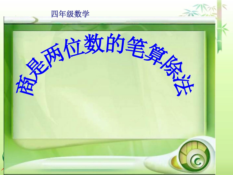 人教新课标数学四年级上册《商是两位数的笔算除法》PPT课件_第1页