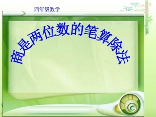 人教新课标数学四年级上册《商是两位数的笔算除法》PPT课件