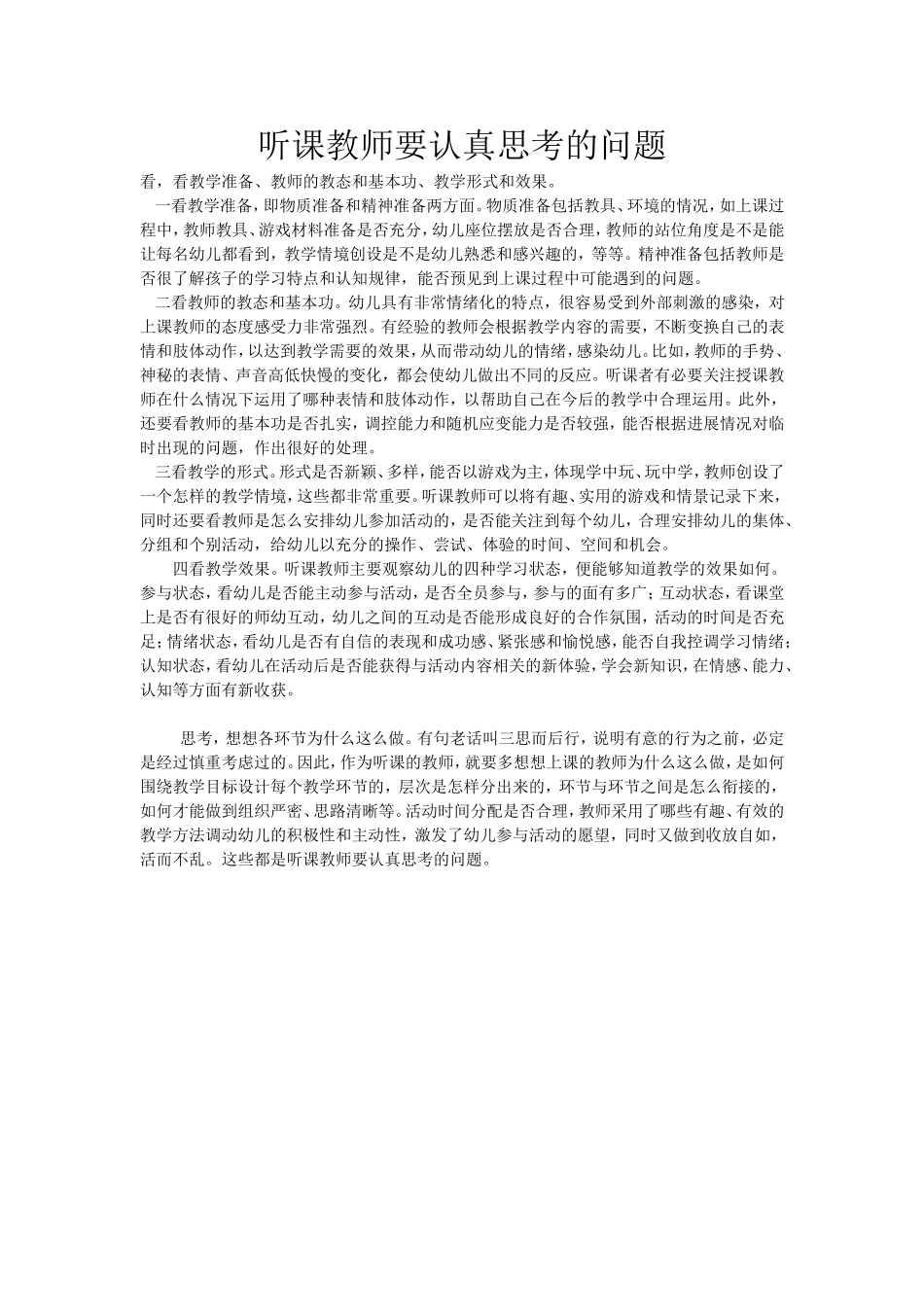 听课教师要认真思考的问题_第1页