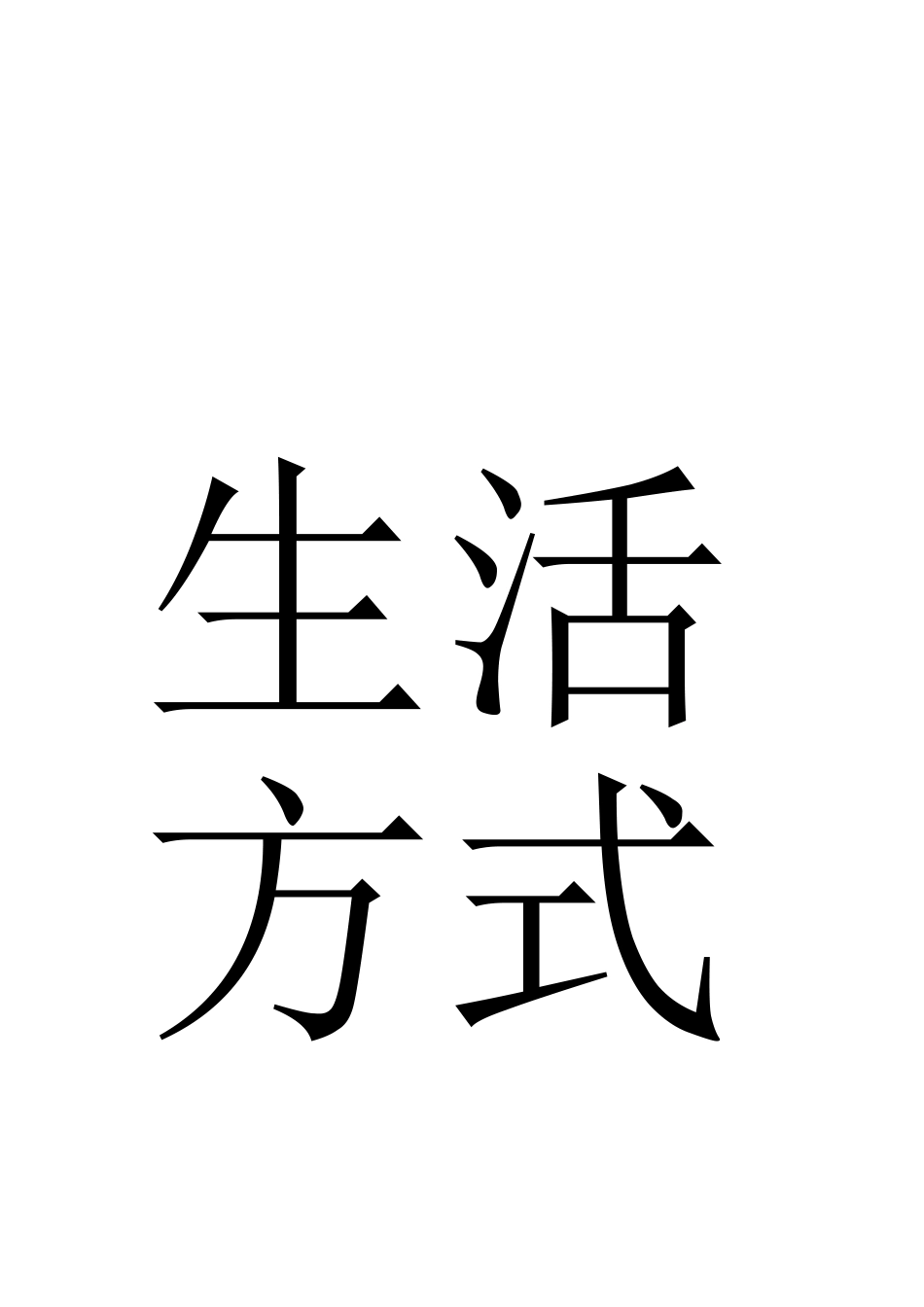 听课教师要认真思考的问题_第2页