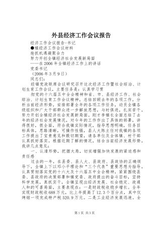外县经济工作会议报告