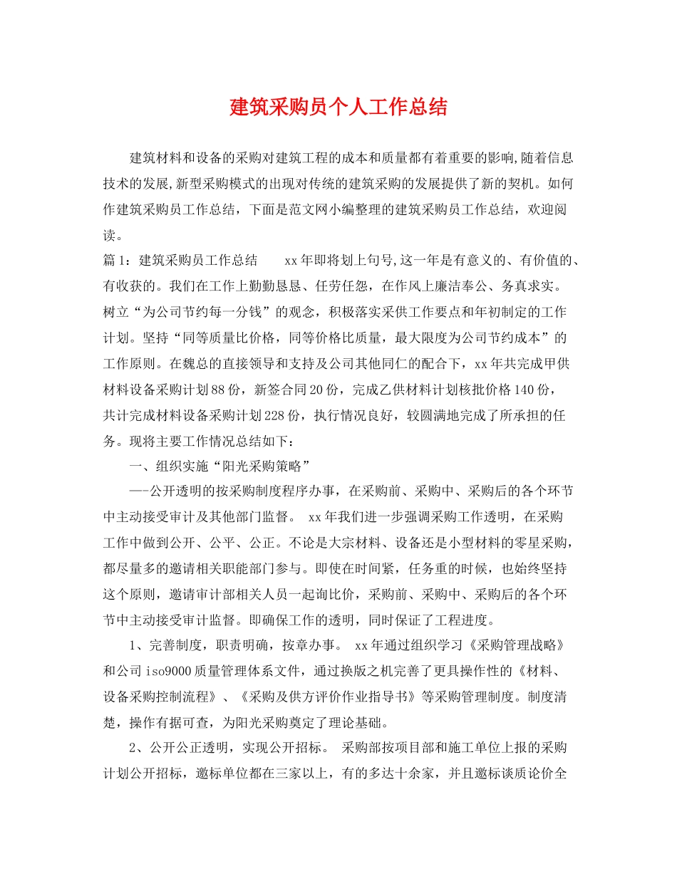 建筑采购员个人工作总结 _第1页