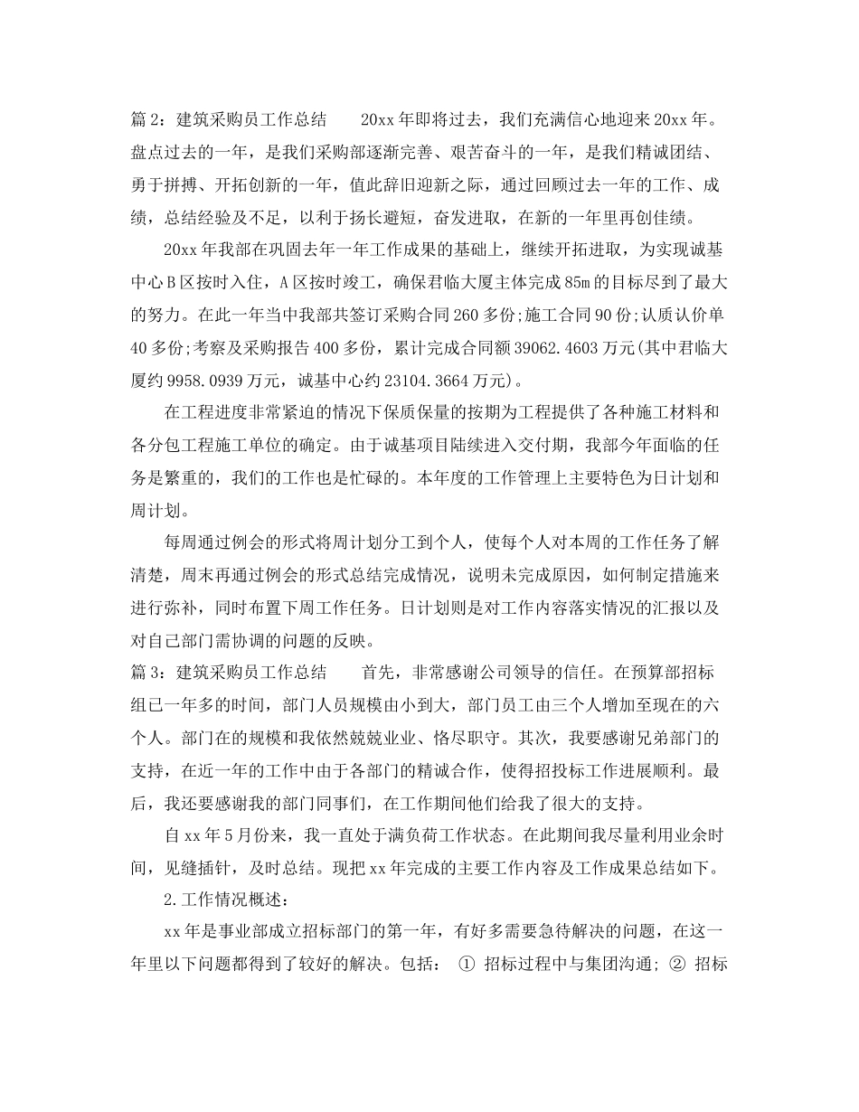建筑采购员个人工作总结 _第3页