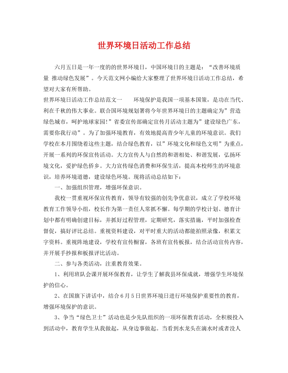 世界环境日活动工作总结 _第1页