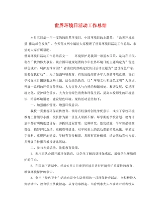 世界环境日活动工作总结 