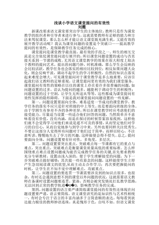 浅谈小学语文课堂提问的有效性