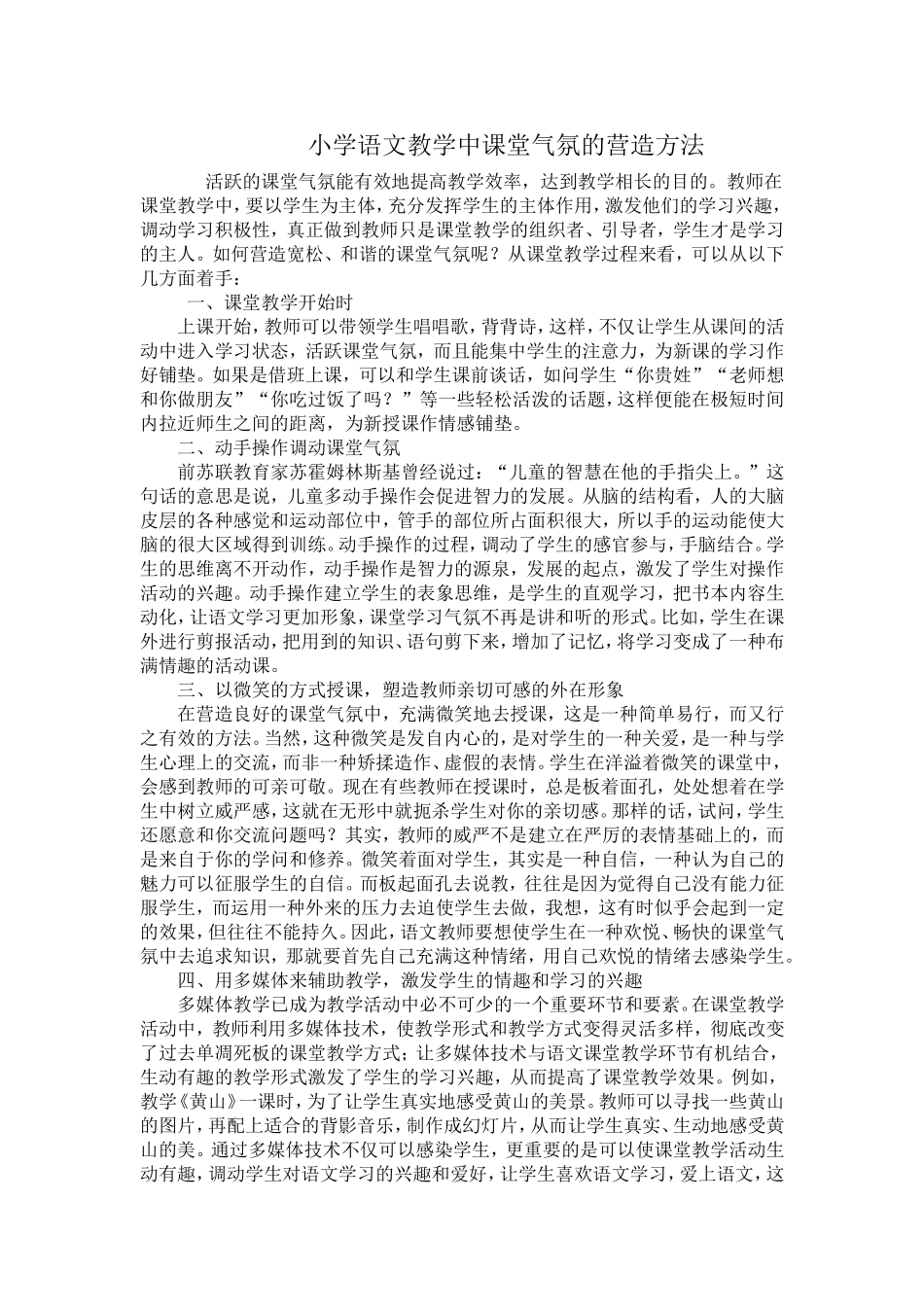 小学语文教学中课堂气氛的营造方法_第1页