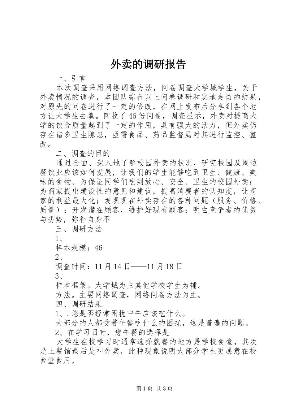 外卖的调研报告_第1页