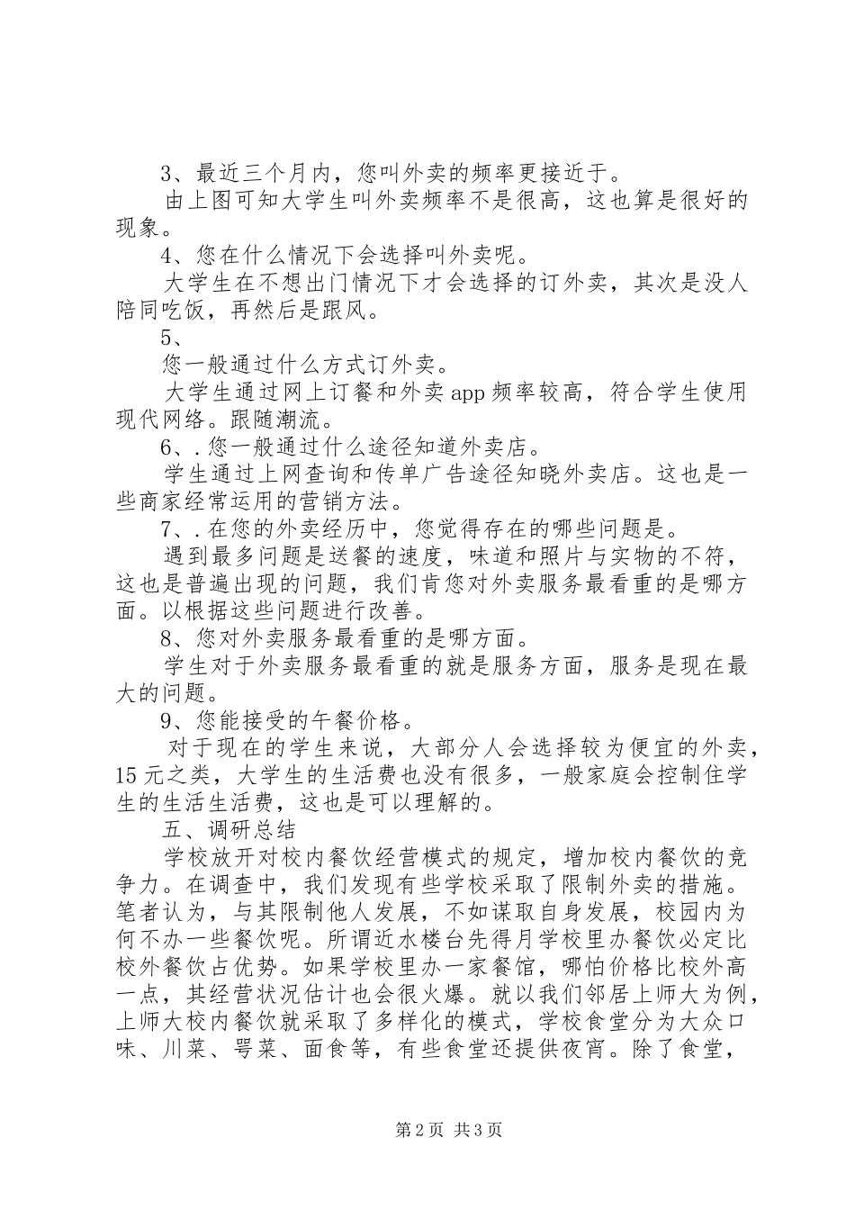 外卖的调研报告_第2页