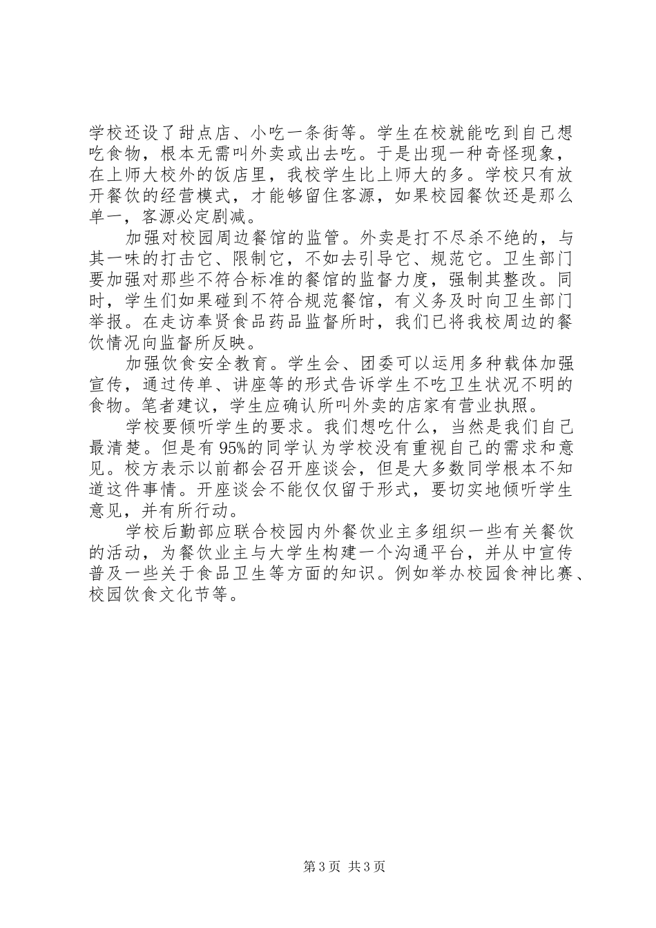 外卖的调研报告_第3页