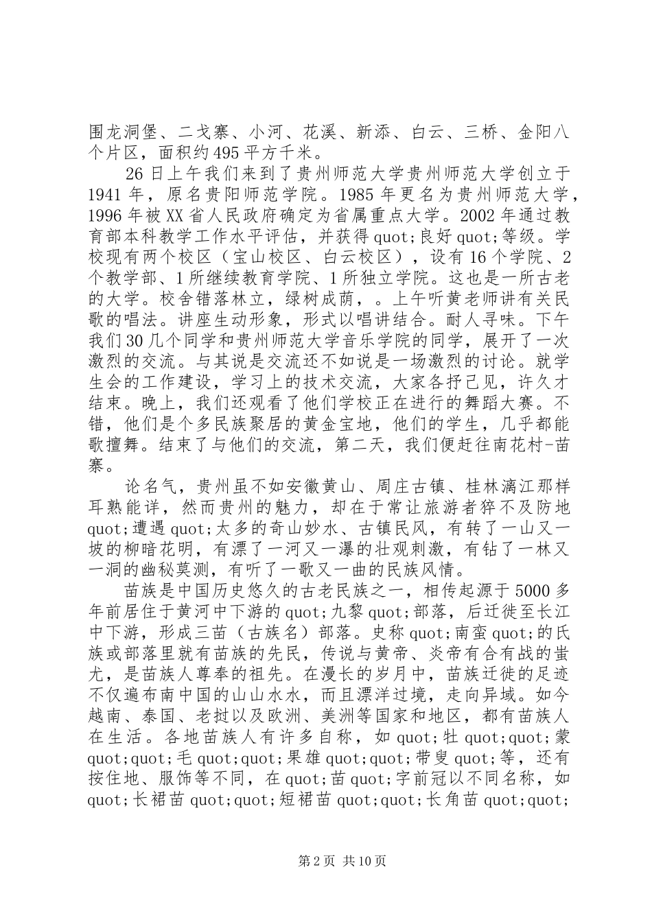 外出采风调研报告_第2页