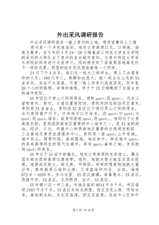 外出采风调研报告