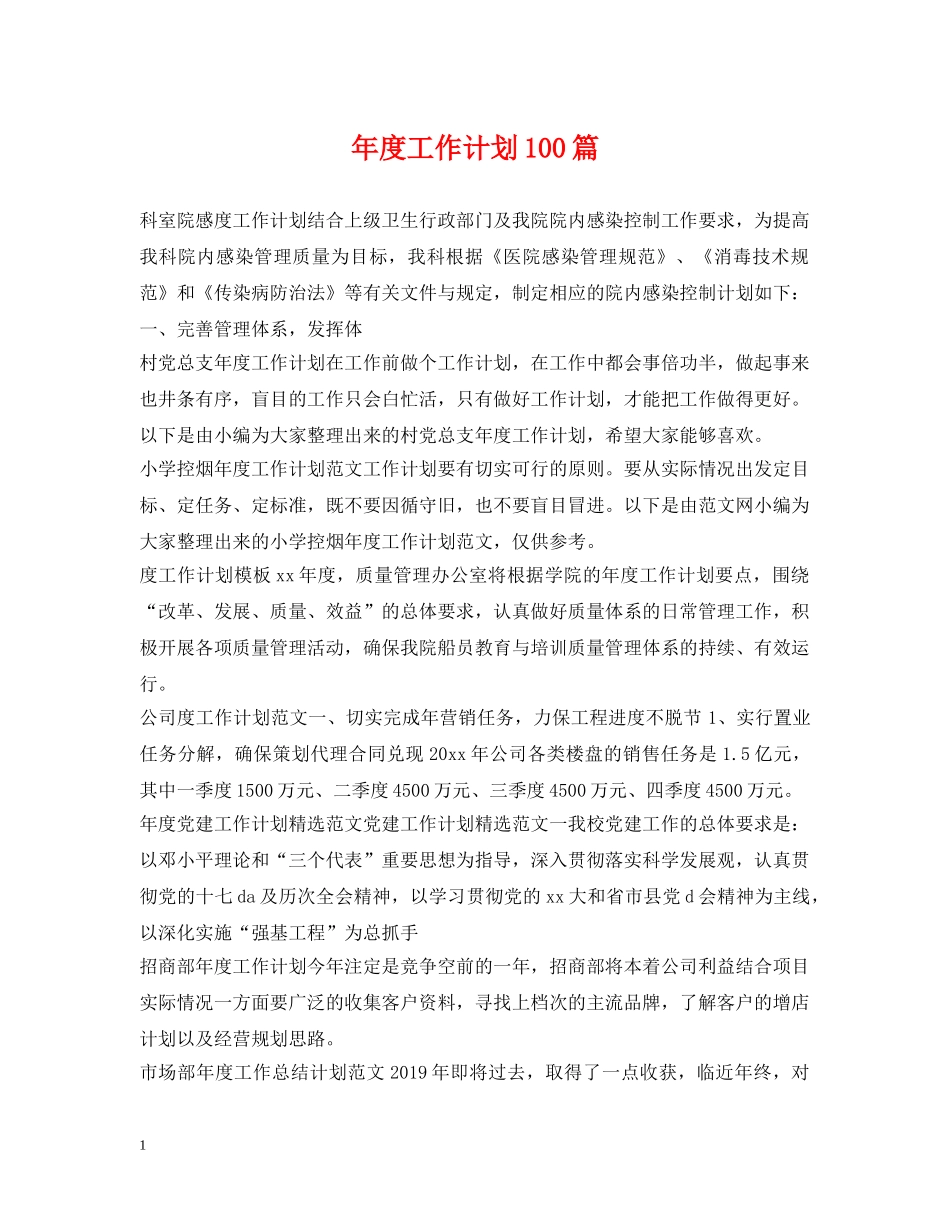 年度工作计划100篇 _第1页