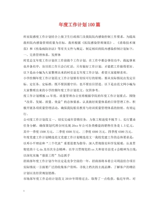 年度工作计划100篇 