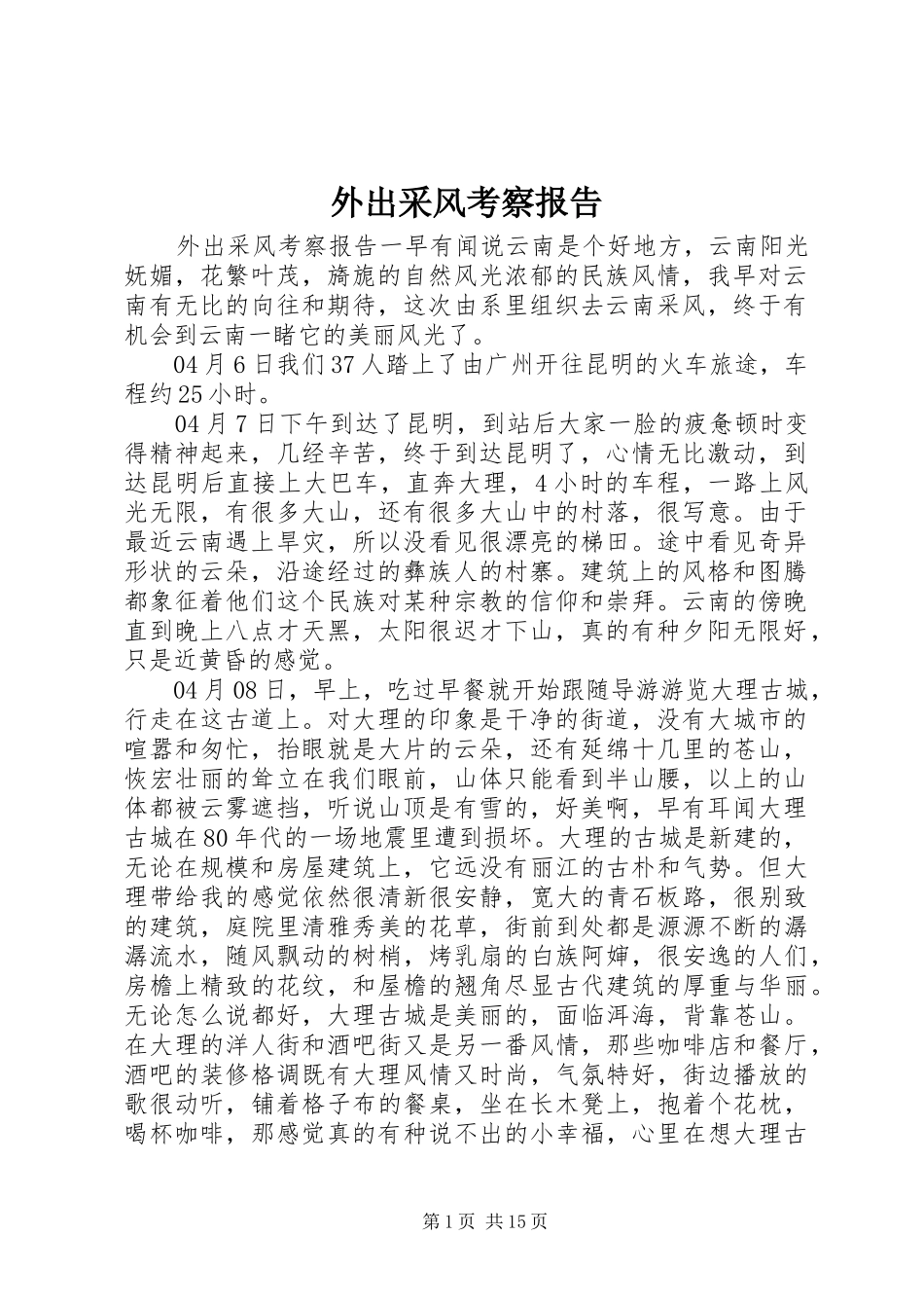 外出采风考察报告_第1页