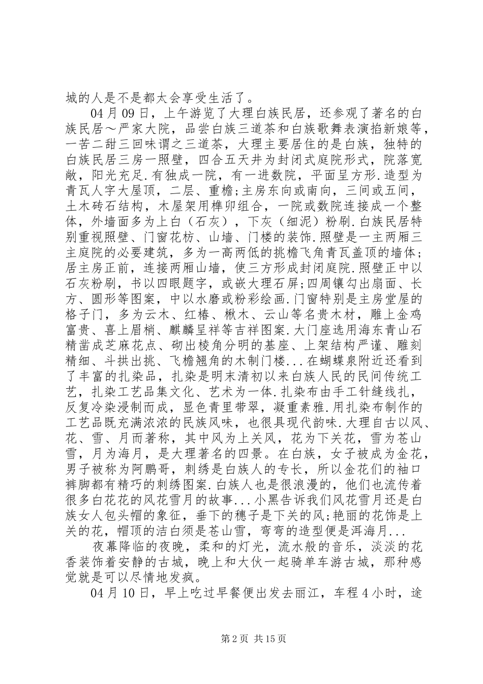 外出采风考察报告_第2页