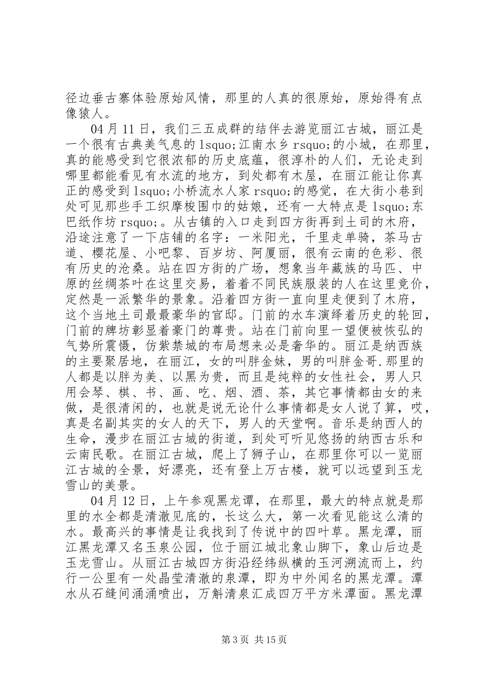 外出采风考察报告_第3页