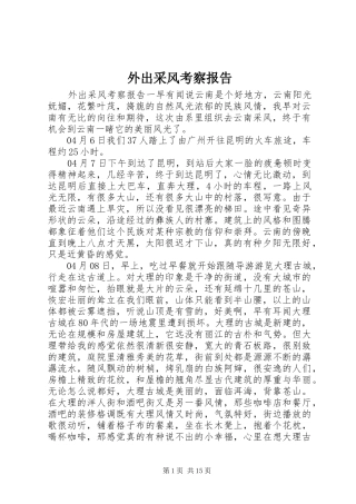 外出采风考察报告