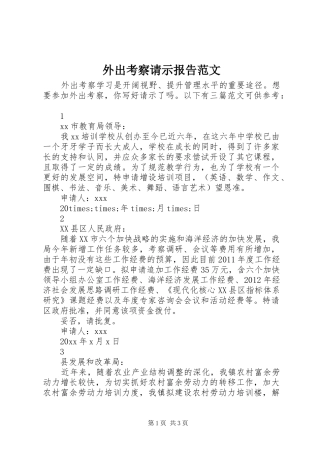 外出考察请示报告范文