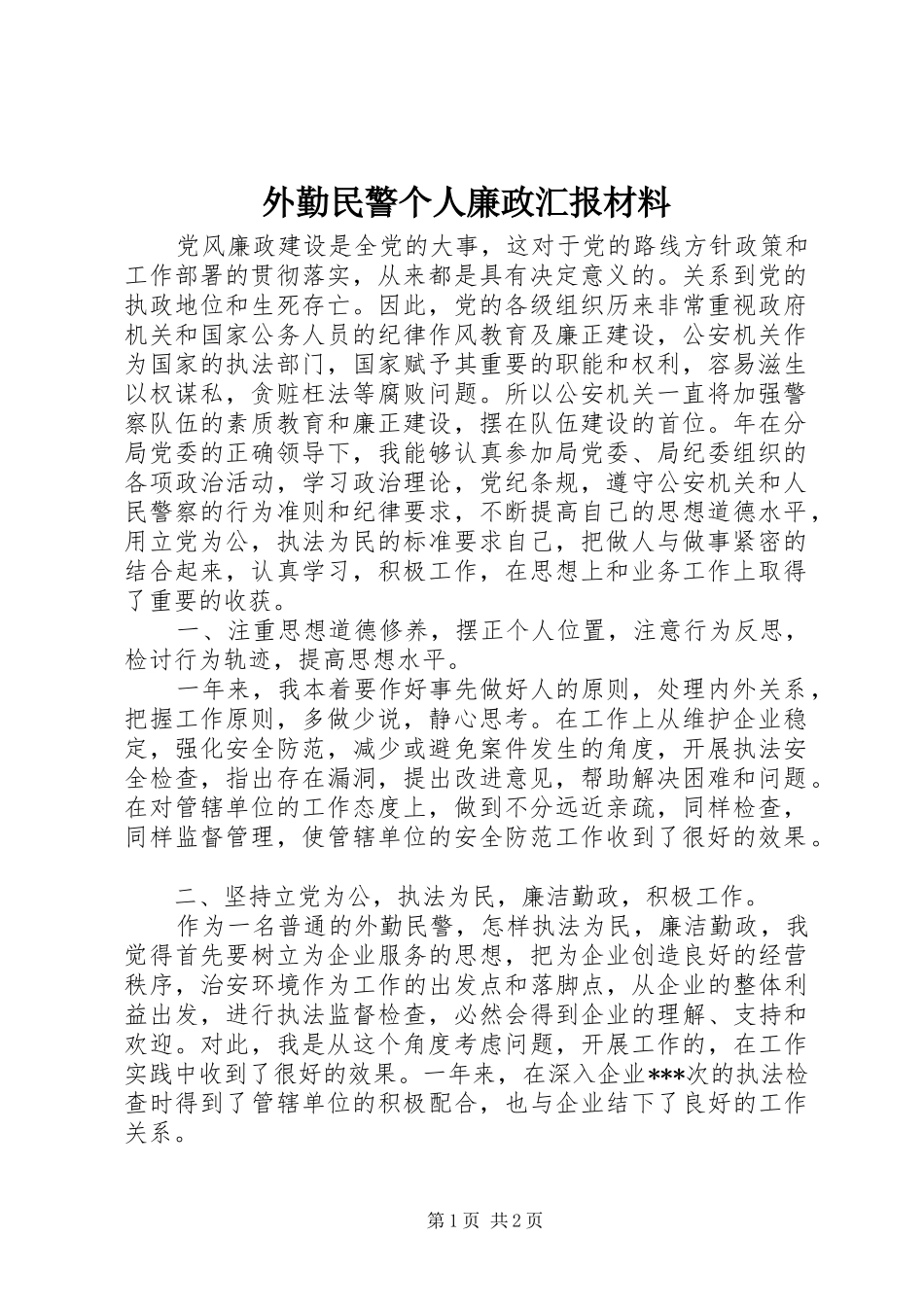 外勤民警个人廉政汇报材料_第1页