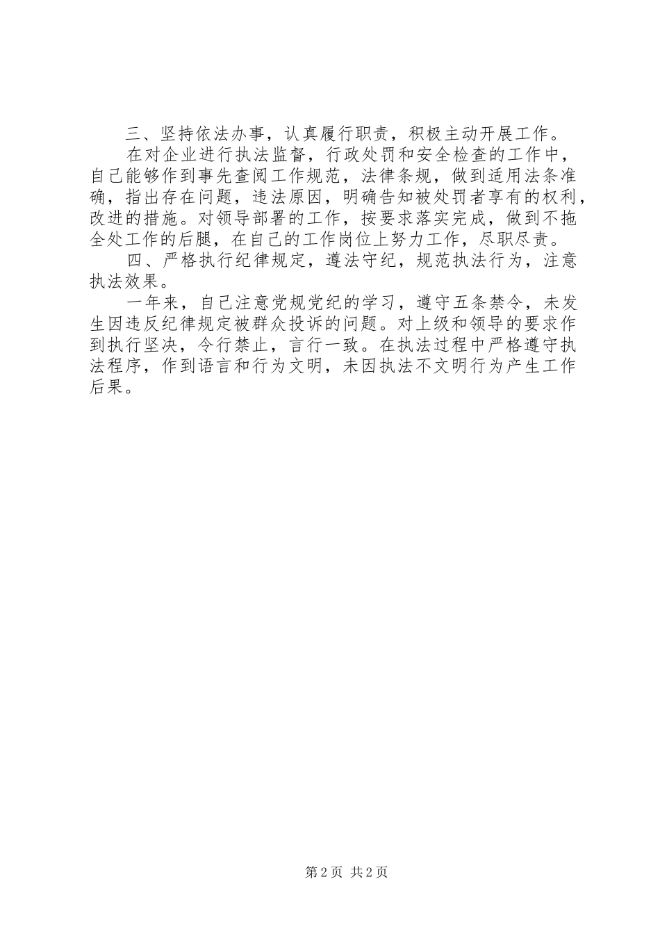 外勤民警个人廉政汇报材料_第2页