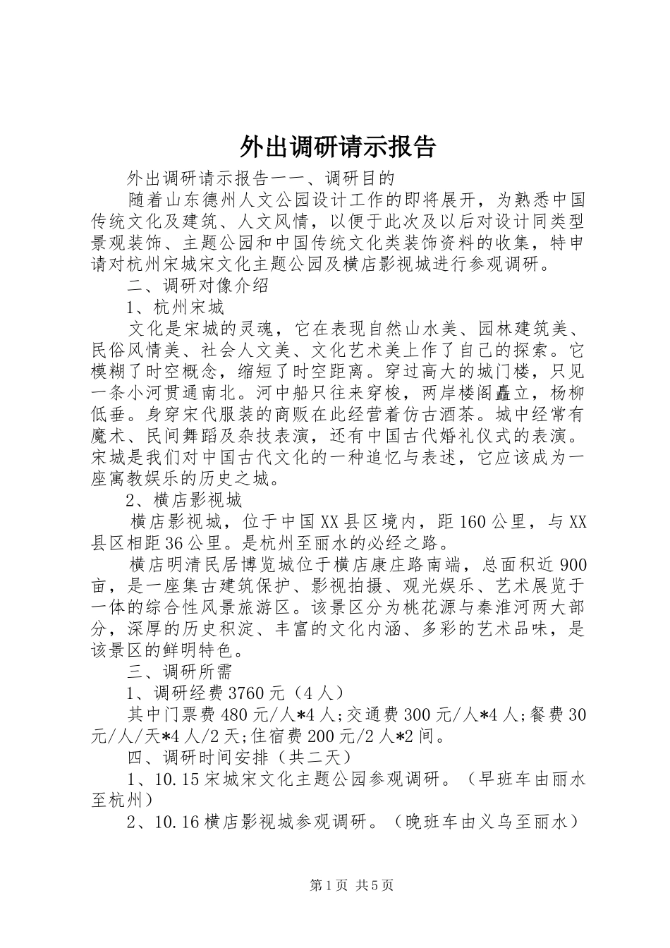 外出调研请示报告_第1页