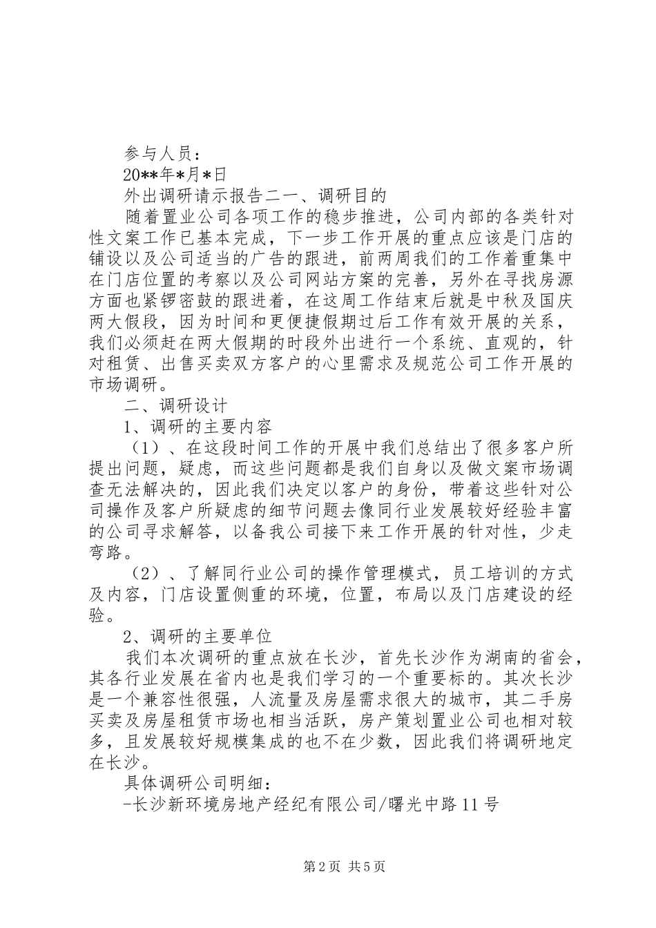 外出调研请示报告_第2页