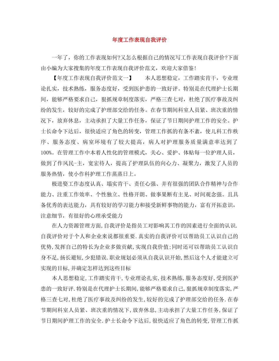 年度工作表现自我评价 _第1页