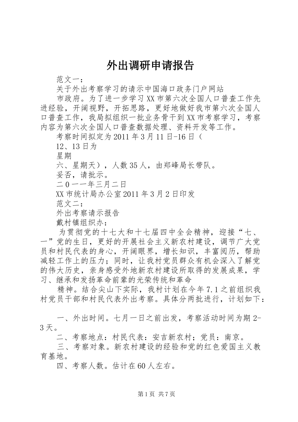 外出调研申请报告_第1页