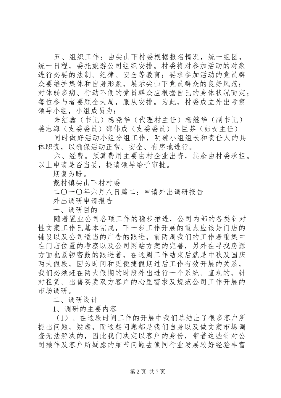 外出调研申请报告_第2页