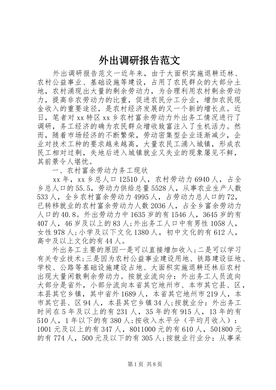 外出调研报告范文_第1页
