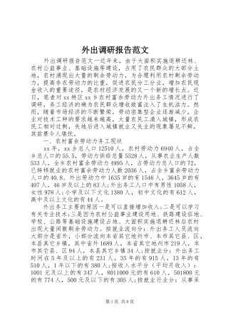 外出调研报告范文
