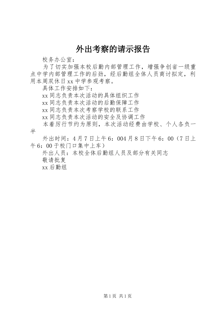外出考察的请示报告_第1页