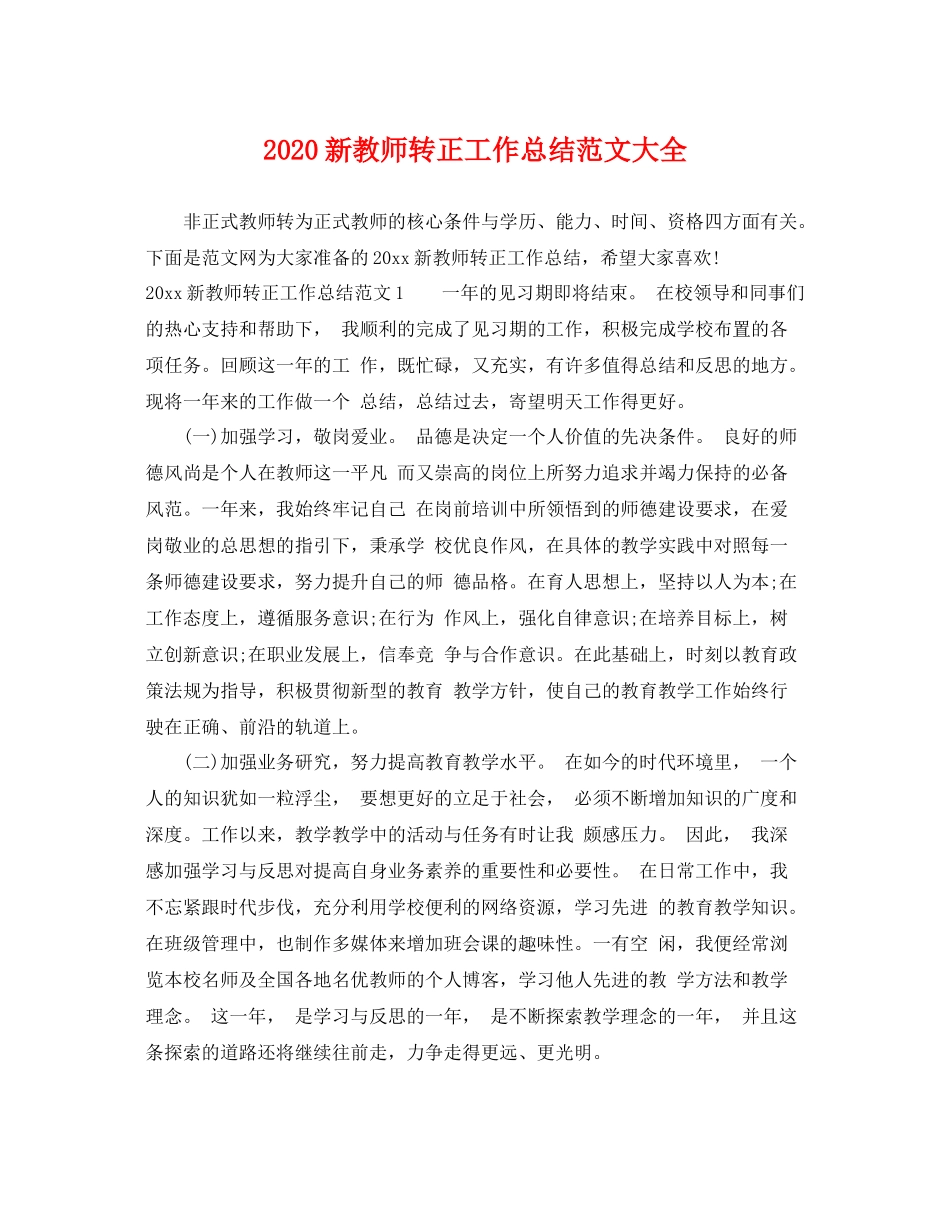 新教师转正工作总结范文大全 _第1页