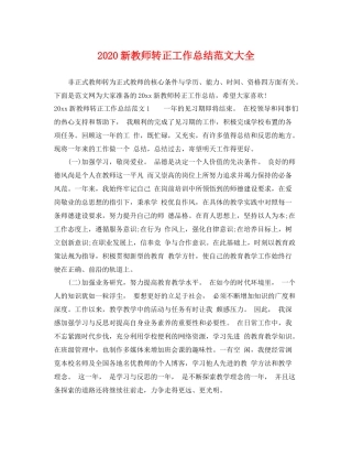 新教师转正工作总结范文大全 