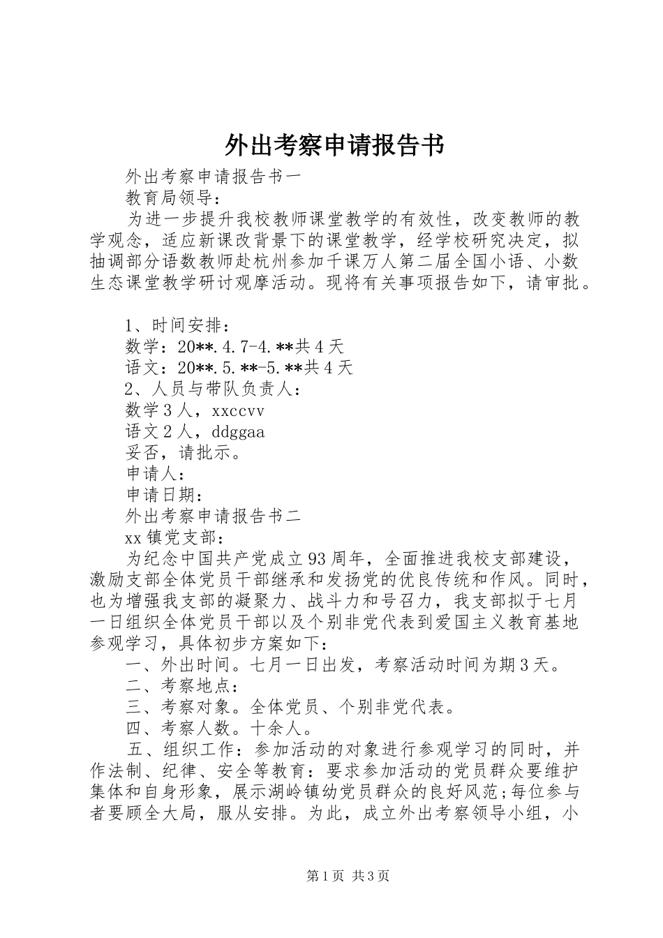 外出考察申请报告书_第1页