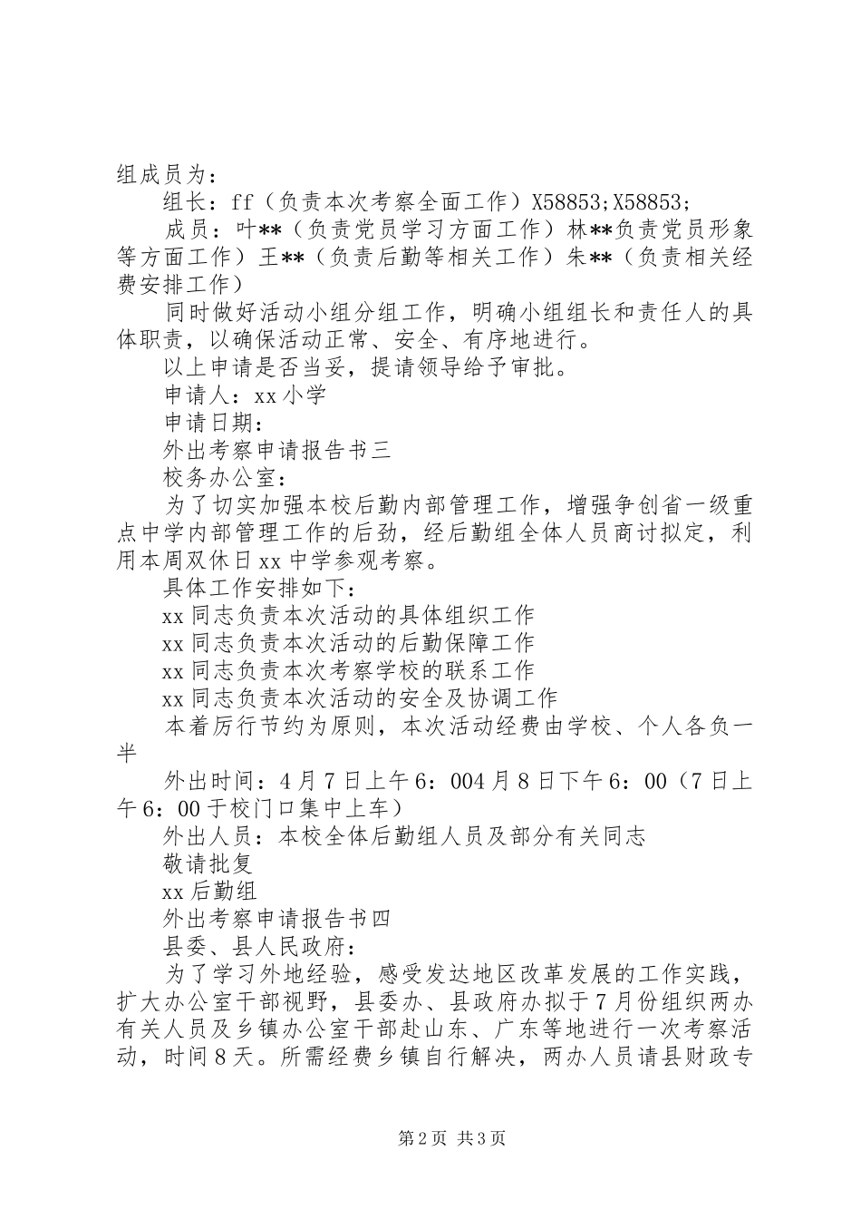 外出考察申请报告书_第2页