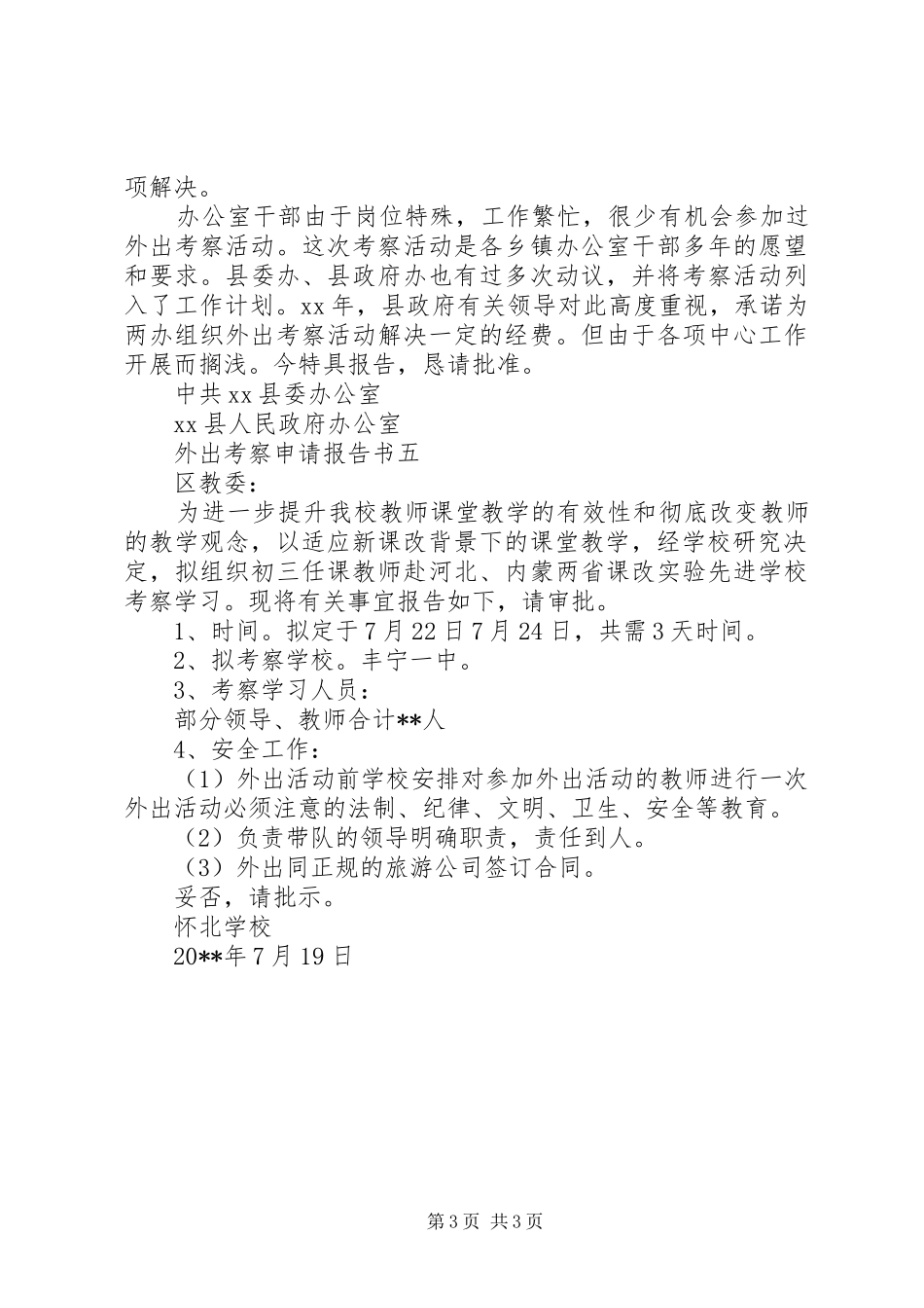 外出考察申请报告书_第3页