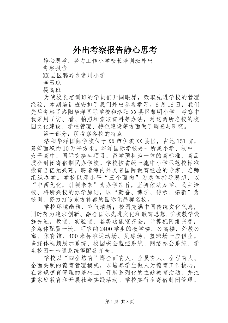 外出考察报告静心思考_第1页